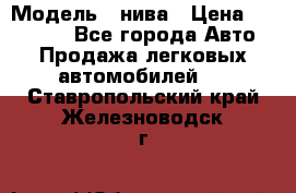  › Модель ­ нива › Цена ­ 100 000 - Все города Авто » Продажа легковых автомобилей   . Ставропольский край,Железноводск г.